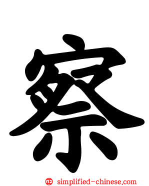 察