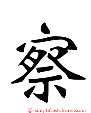 察