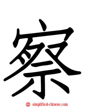 察