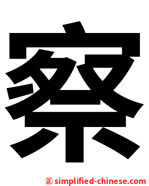 察