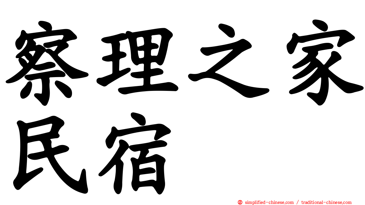 察理之家民宿