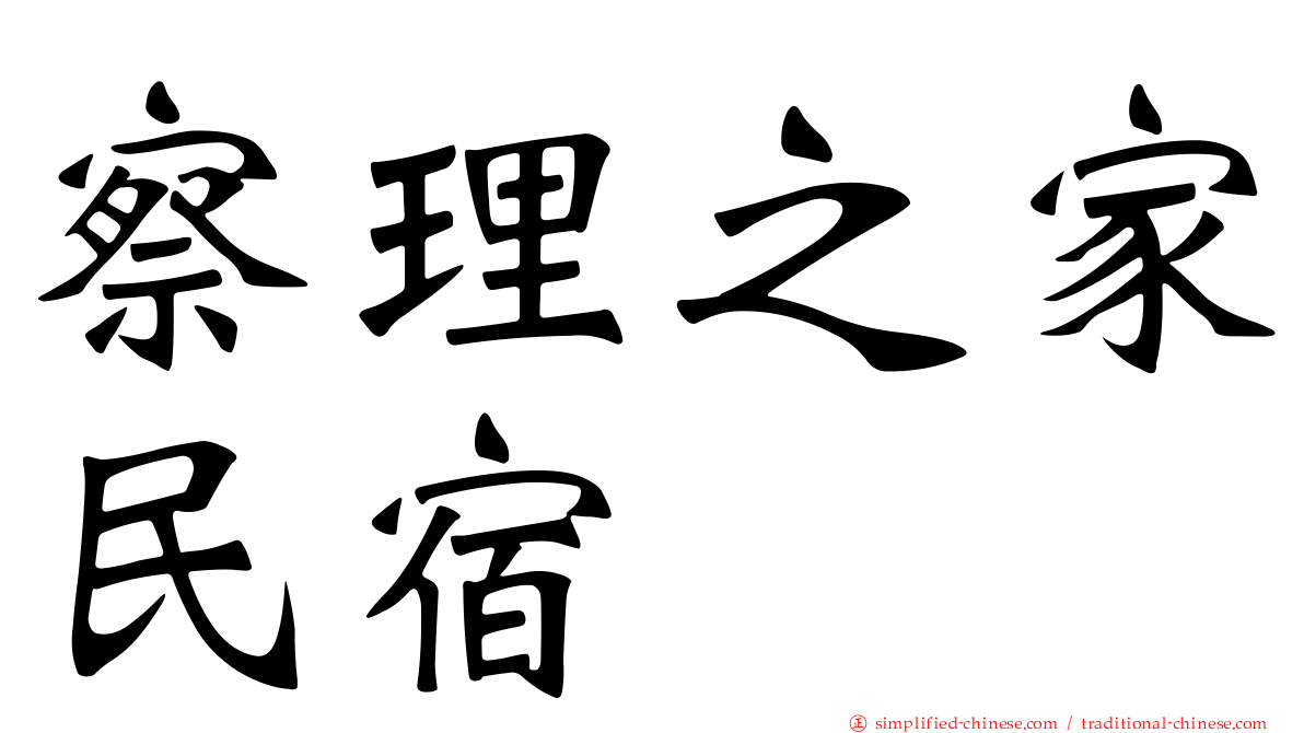 察理之家民宿