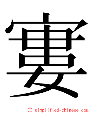 寠 ming font