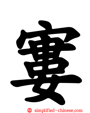 寠