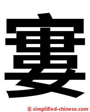 寠