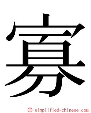 寡 ming font