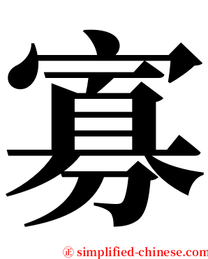 寡 serif font
