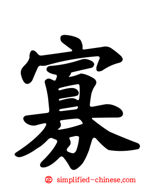 寡