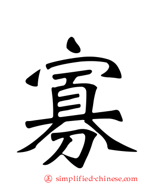 寡