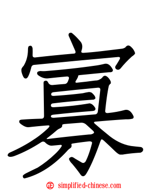 寡