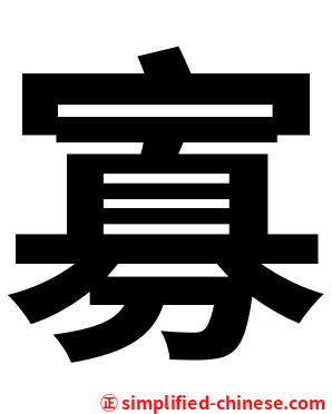 寡