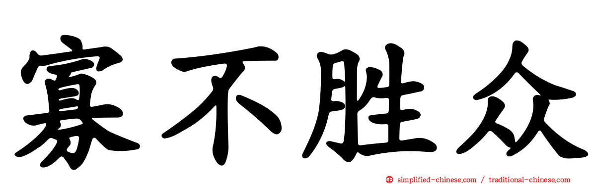 寡不胜众