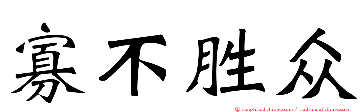 寡不胜众