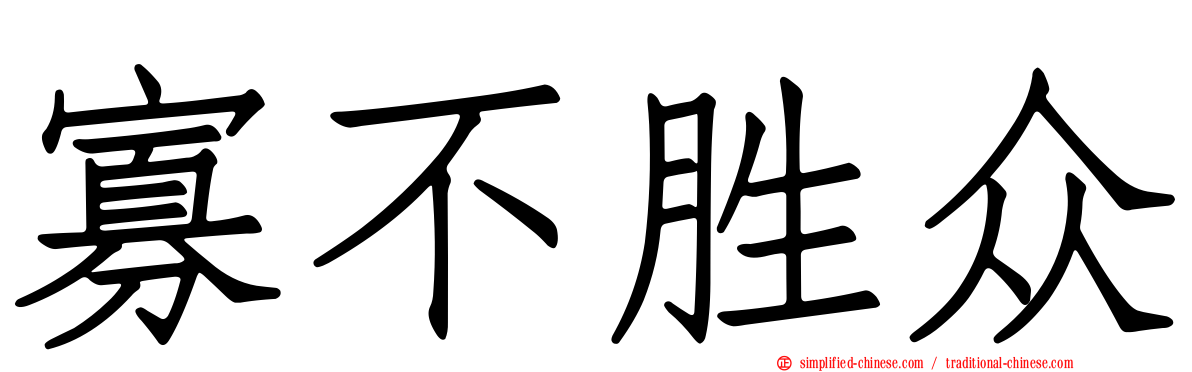 寡不胜众