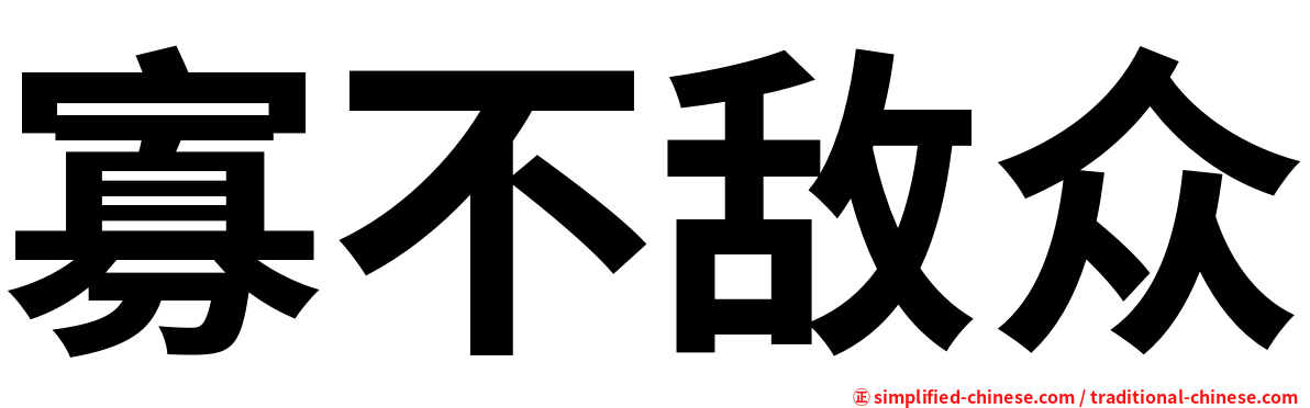 寡不敌众