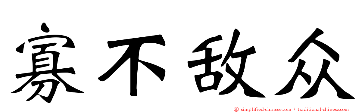 寡不敌众