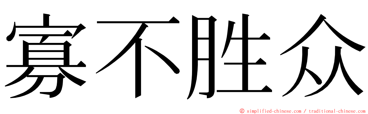 寡不胜众 ming font
