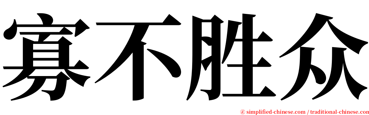 寡不胜众 serif font