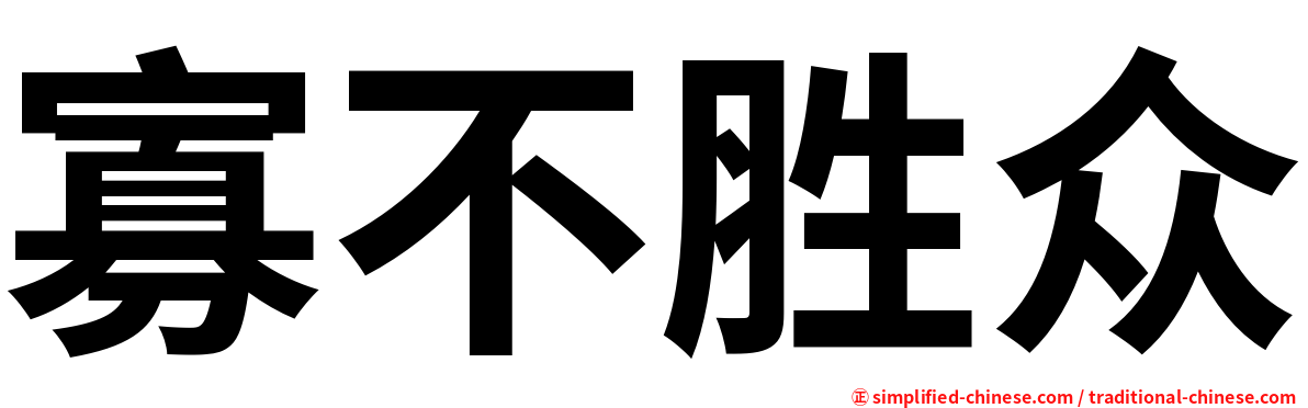 寡不胜众
