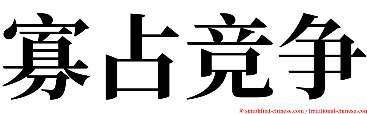 寡占竞争 serif font