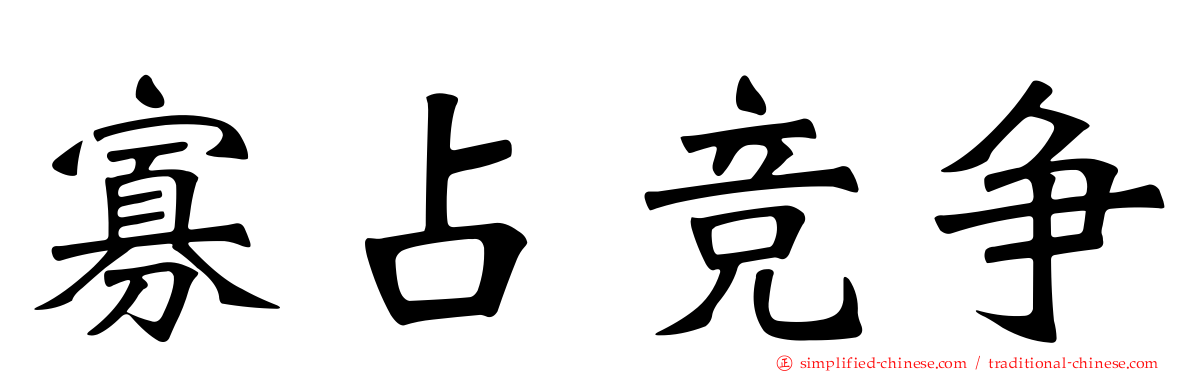 寡占竞争
