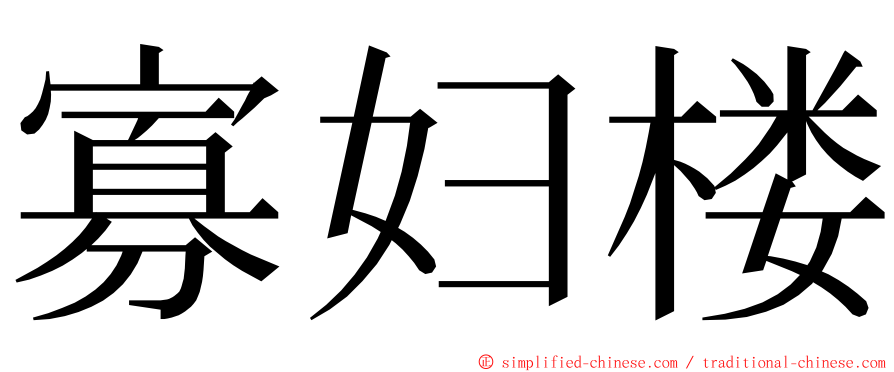 寡妇楼 ming font