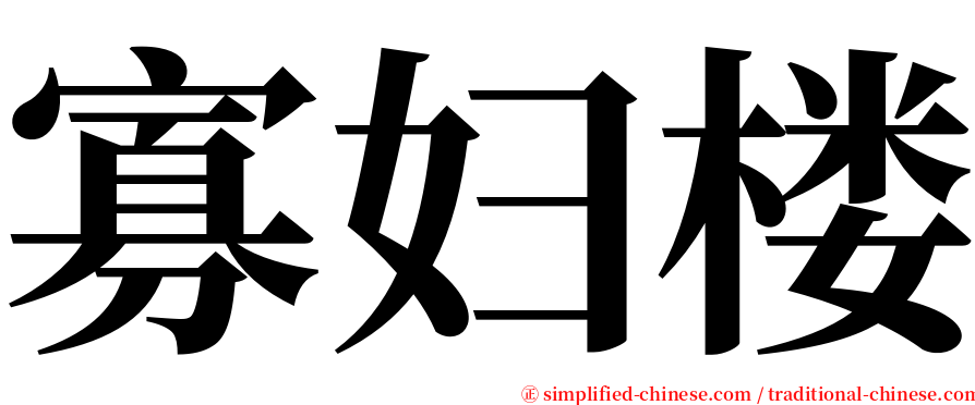 寡妇楼 serif font