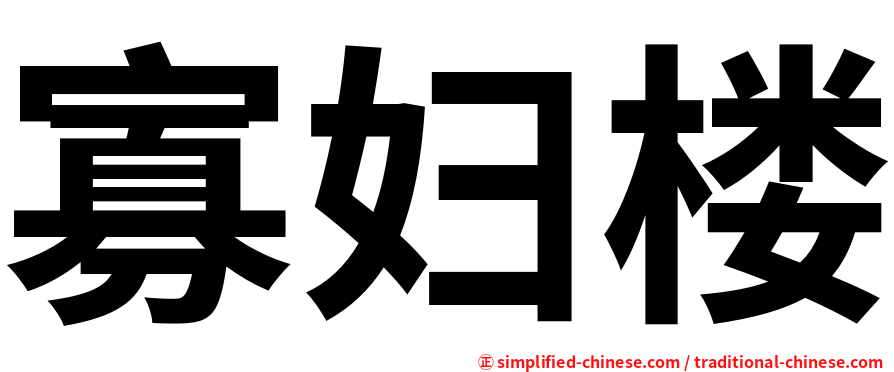 寡妇楼