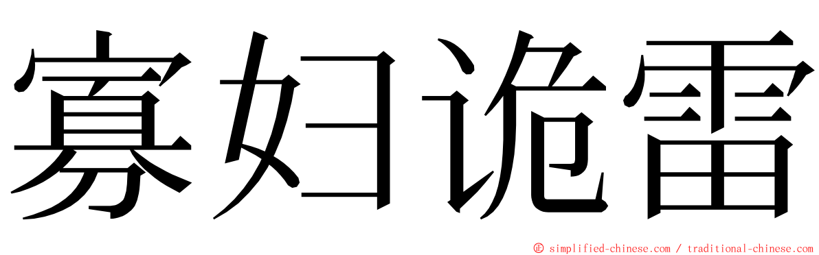 寡妇诡雷 ming font