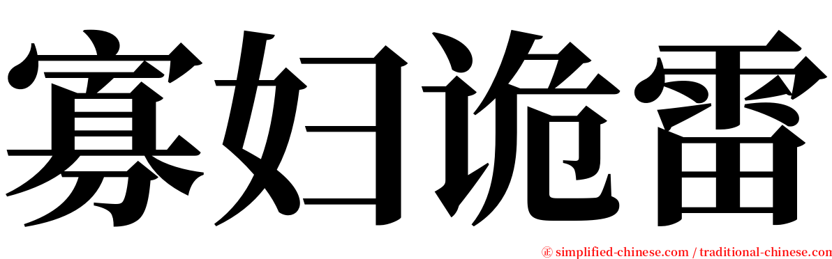 寡妇诡雷 serif font