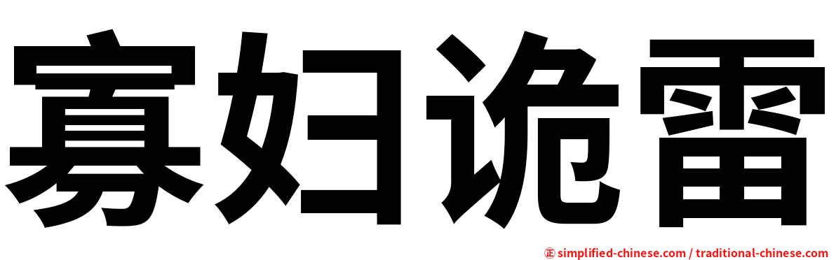 寡妇诡雷