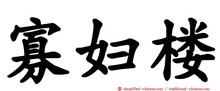 寡妇楼