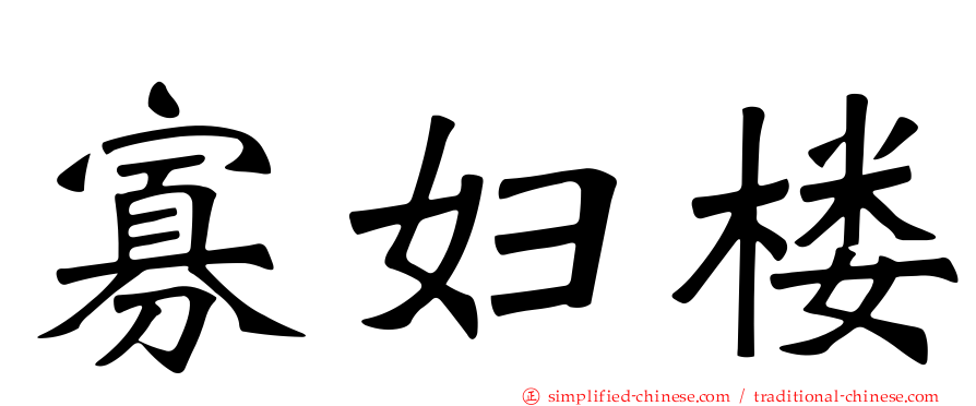 寡妇楼