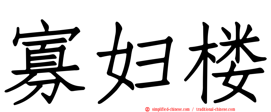 寡妇楼