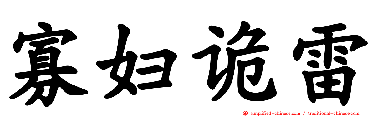 寡妇诡雷