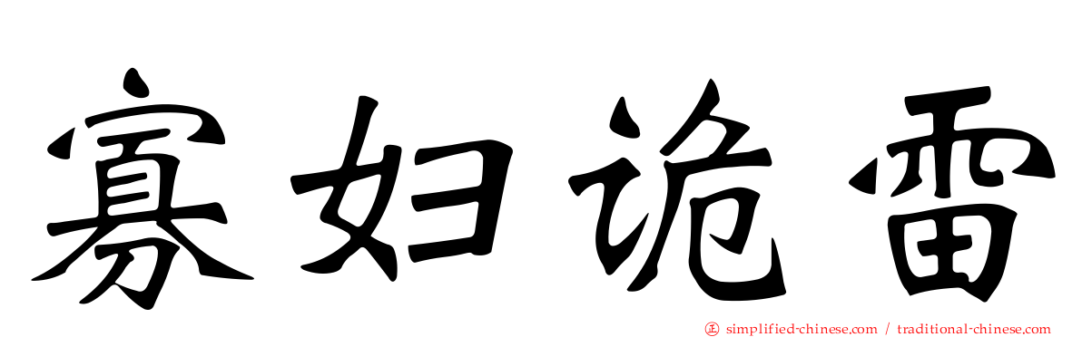寡妇诡雷