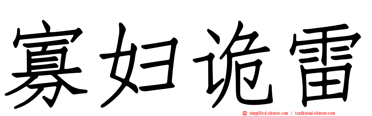 寡妇诡雷