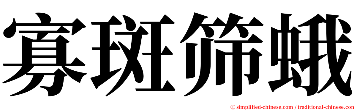 寡斑筛蛾 serif font