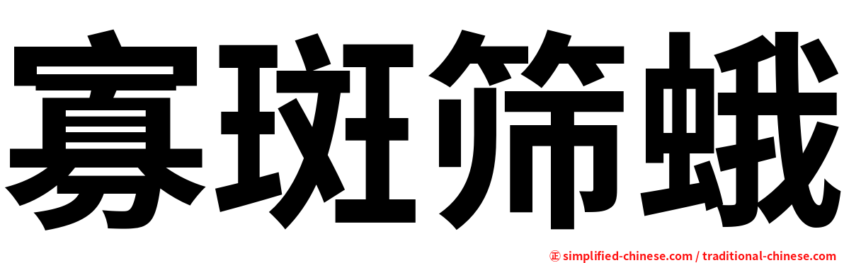 寡斑筛蛾
