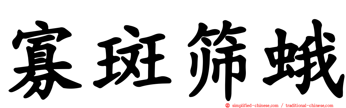 寡斑筛蛾