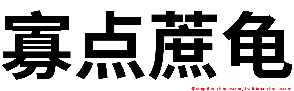 寡点蔗龟