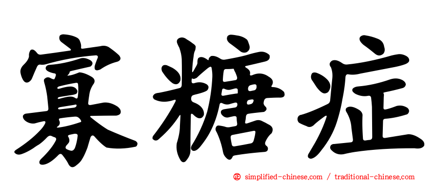 寡糖症