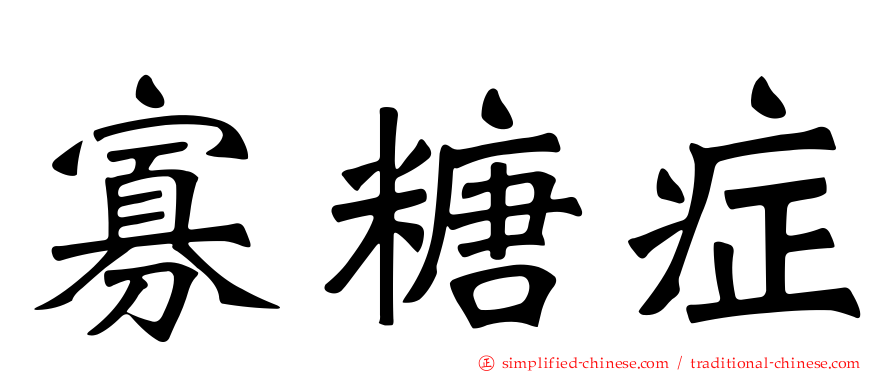 寡糖症