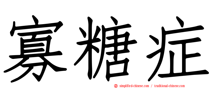 寡糖症