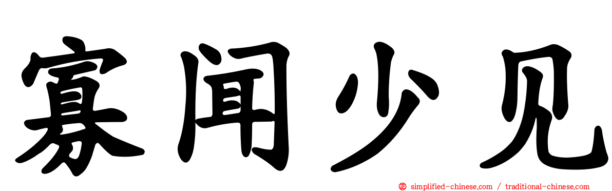 寡闻少见