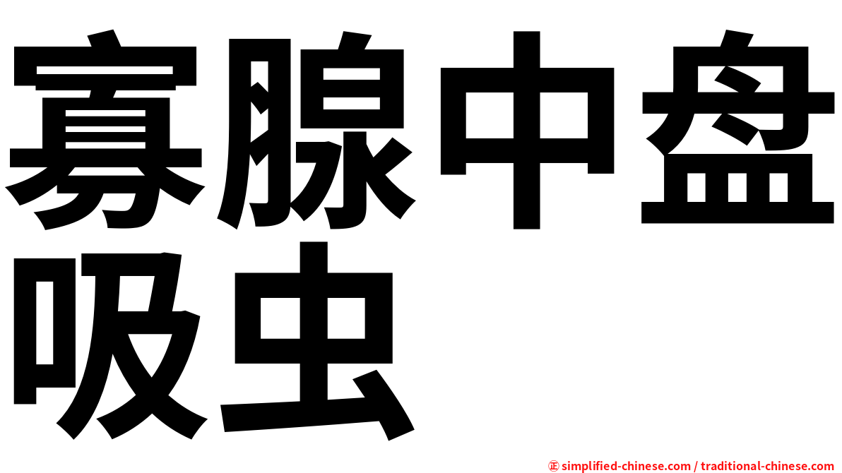 寡腺中盘吸虫