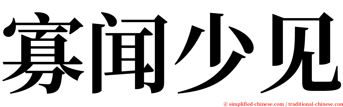 寡闻少见 serif font