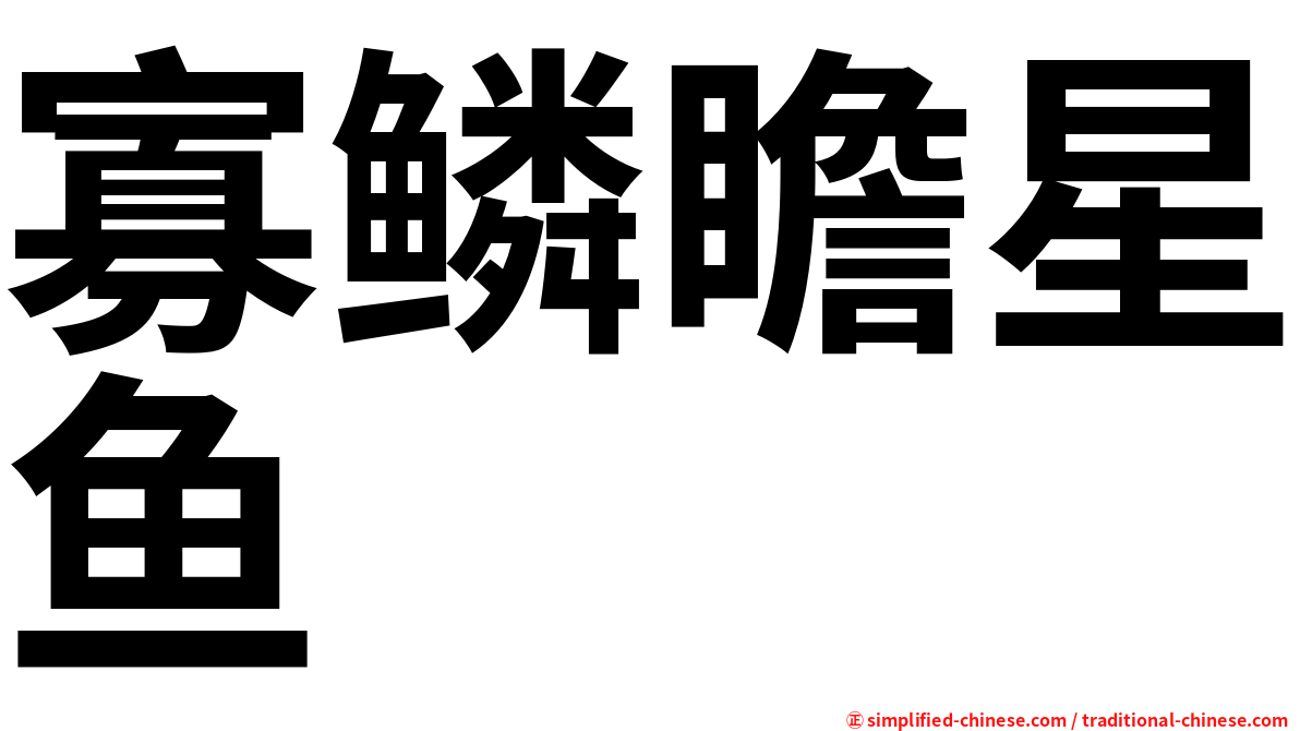 寡鳞瞻星鱼