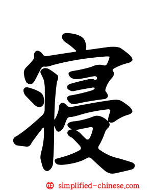 寝