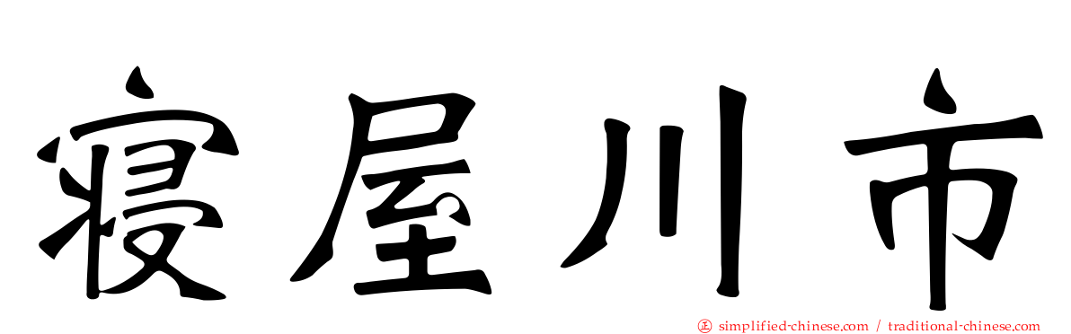 寝屋川市